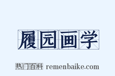 履园画学是什么意思的图片